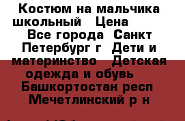 Костюм на мальчика школьный › Цена ­ 900 - Все города, Санкт-Петербург г. Дети и материнство » Детская одежда и обувь   . Башкортостан респ.,Мечетлинский р-н